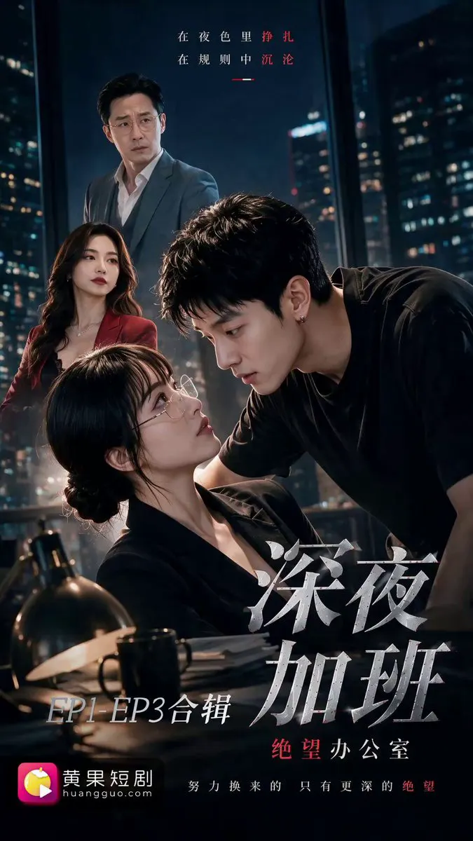 深夜加班_绝望办公室 / EP1-EP3合辑 点击置顶链接下载app观看完整版 #成人短剧 #Ai成人 #AI短剧 · 禁果短剧AI