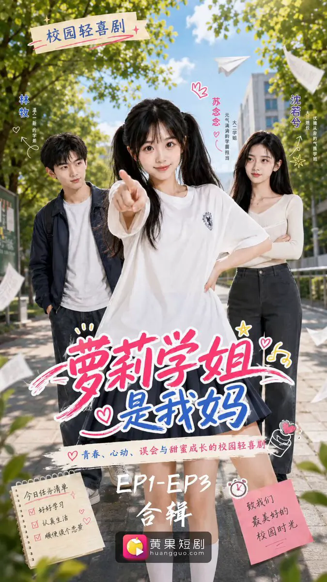 萝莉学姐是我妈 点击置顶链接下载app观看完整版 #成人短剧 #Ai成人 #AI短剧 · 短剧速看