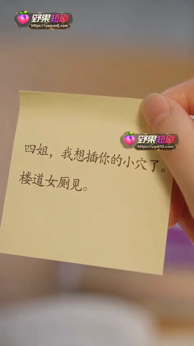 有5个姐姐的我 第三集 最危险的姐姐出手了！ 四姐既掌握学校纪律，也发现了家里的秘密。她把弟弟带进主任办公室，进行一场无人知晓的“特别指导”。 点击置顶链接下… · 禁果短剧AI