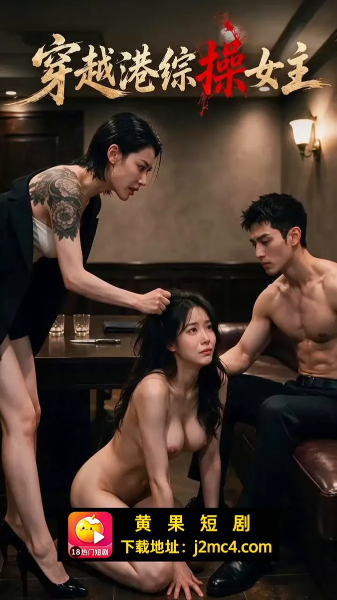 港风少侠，今夜勇闯龙潭，睡了社团大佬的马子。他心知肚明，这笔账明天要还，但今夜，他偏要破例，不守江湖规矩。 点击置顶链接下载app观看完整版 #成人短剧 #A… · 禁果短剧AI