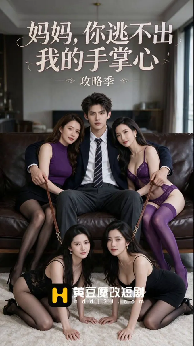 #妈妈你逃不出我的手掌心/第一集 因为爸妈都比较注重事业，而忽略家庭，所以我自小缺乏母爱，随着年龄的增长，我对母爱的执念愈发偏执，扭曲。。。 【点击主页链接下… · 禁果短剧AI
