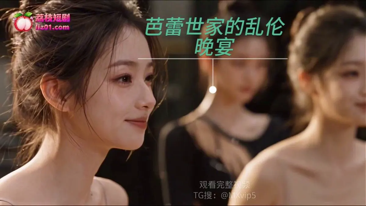 《芭蕾世家的乱伦晚宴》第1-7集 连载中 芭蕾世家晚宴……表演完直接在餐桌上乱伦？ 全家人柔韧性拉满，女神被装进笼子当母狗操 @woshuaibao @wsd… · 禁果短剧AI