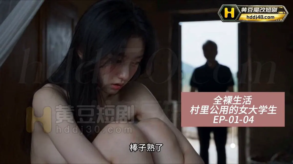 《全裸大学生被困村庄，彻底失去自由》第1-4集 连载中 全系列完整版 @woshuaibao @wsdsbs · 禁果短剧AI