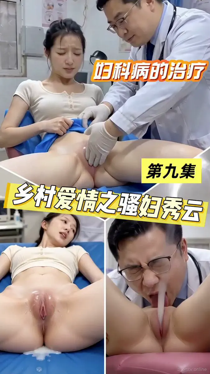 《乡村爱情之骚妇秀云》 骚妇秀云村里人人骑，逼经常发痒有异味去医院。检查时医生受不了，掏出鸡巴干得她瘫软直喘！速看完整版！ 点击置顶链接下载app观看完整版 … · 禁果短剧AI
