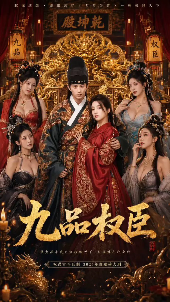 黄豆魔改［九品权臣］第二集 九品小太监发现皇帝是女人后，直接把女帝干到怀孕！ 龙袍都没脱就被从后面抱起来，皇妃也一个都不放过，个个胸大腰细…这画面真的太犯规了… · 黄豆短剧