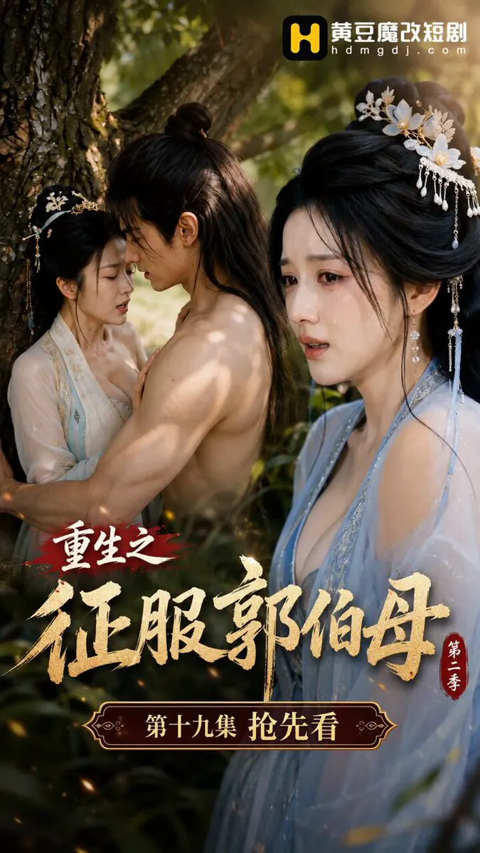 ［重生之征服郭伯母］第二季第四集（19集）已更新， 黄蓉嘲小龙女冷淡，小龙女回击她心机，两人在杨过面前大打出手，杨过会如何抉择 点击观看全集：https://… · 黄豆短剧