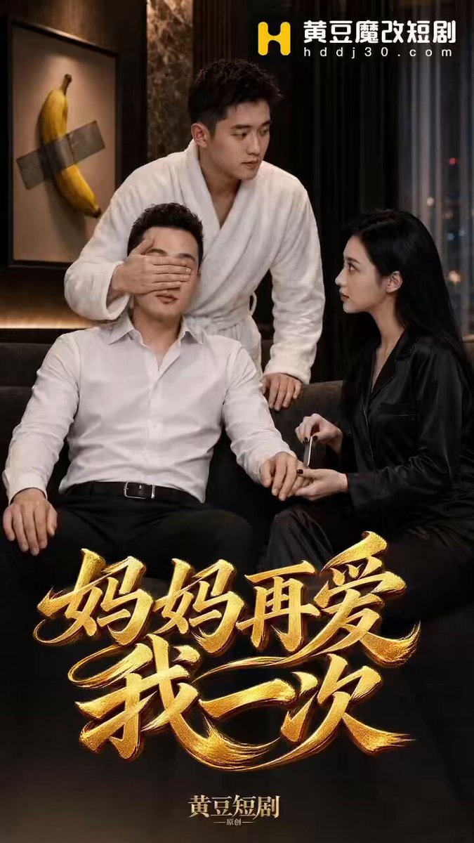 黄豆原创《妈妈再爱我一次》 孙割，你又去村口找景田磨了个时兴的指甲呀…… 点击置顶链接下载APP，解锁完整版精彩剧情👇 #成人短剧 #AI成人 #妈妈再爱我一… · 黄豆魔改短剧