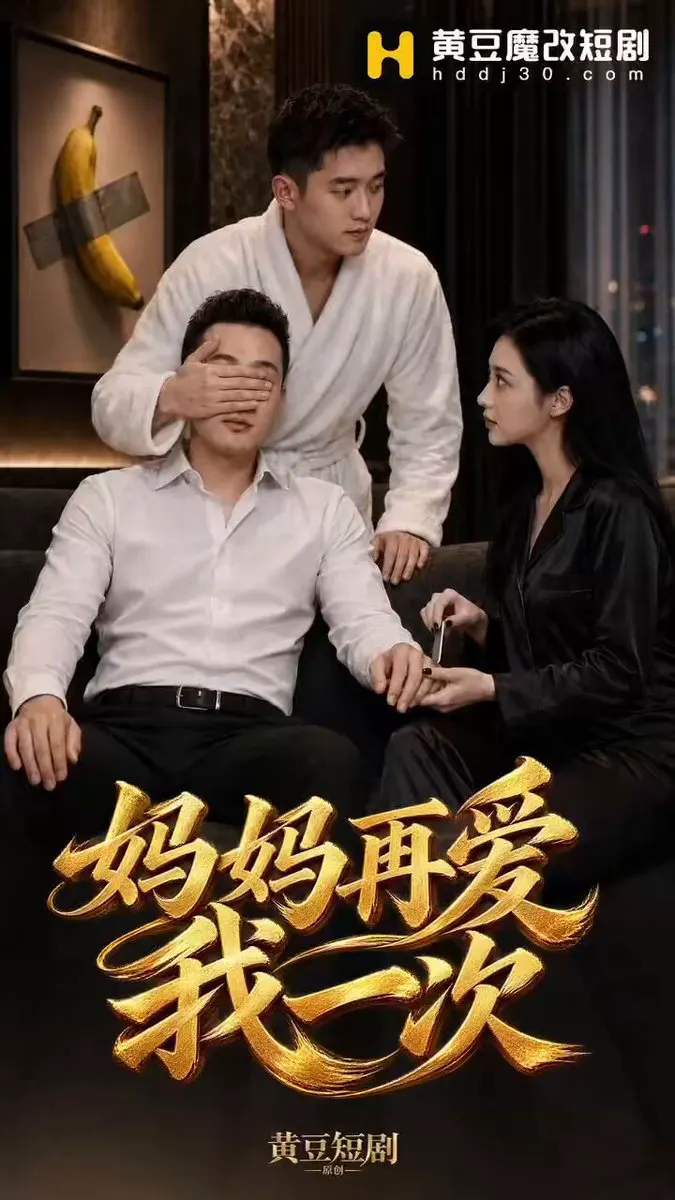 黄豆原创《妈妈再爱我一次》 孙割，你又去村口找景田磨了个时兴的指甲呀…… 点击置顶链接下载APP，解锁完整版精彩剧情👇 #成人短剧 #AI成人 #妈妈再爱我一… · 黄豆短剧