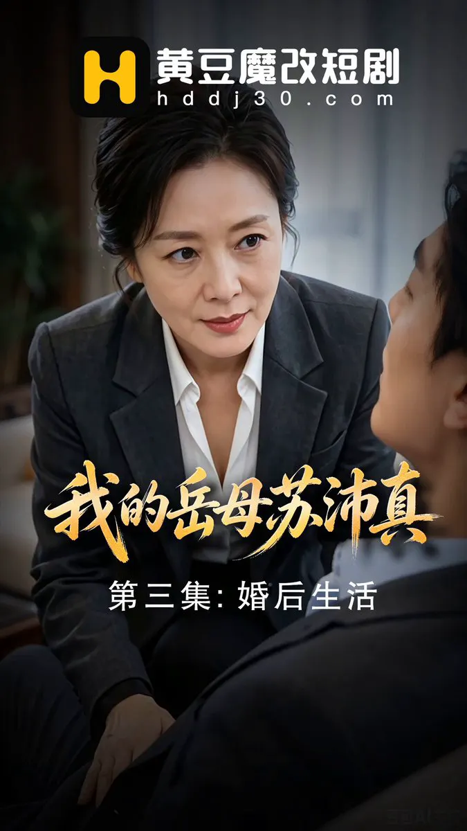 黄豆UP原创《我的岳母苏沛真》第2集 完整版前往黄豆短剧app 女副市长说要为女儿把关，把女婿单独叫上门.... #成人短剧 #AI成人 #我的岳母苏佩真 #… · 黄豆短剧
