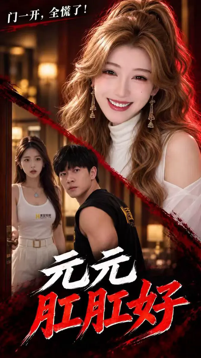 黄豆原创《元元肛肛好》第2集 完整版前往黄豆短剧app 开心元元之七擒孟获…… #成人短剧 #AI成人 #元元肛肛好 #黄豆短剧 · 黄豆短剧
