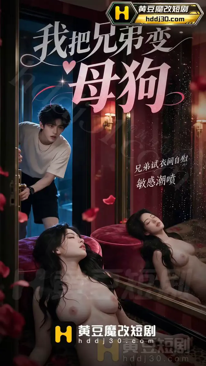 黄豆劲爆原创《我把兄弟变母狗》第2集 完整版前往黄豆短剧app 宿舍打飞机的秦狩，意外觉醒系统：射到谁，谁就变成女生。紧要关头，兄弟对不住了，只能是你了…… … · 黄豆短剧