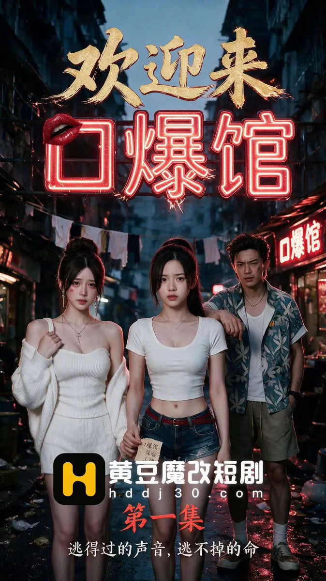 #欢迎来口爆馆 第1集 【点击主页链接下载App更多精彩】 #AI短剧 #成人短剧 #短剧 · 短剧速看