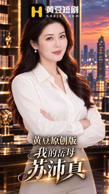 黄豆原创 #我的岳母苏沛真-黄豆自制/第1集/ 完整版前往介绍链接下载黄豆短剧app 和女友在岳母的床上激战，把湿穴掰开狂舔，丰满奶子含到发颤，后入猛干到潮吹… · 黄豆短剧