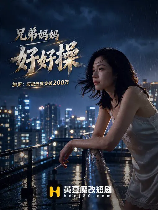 黄豆原创 #兄弟妈妈好好操 /第6集/ 完整版前往介绍链接下载黄豆短剧app 兄弟妈妈夜色阳台抽烟眼神迷离，事后哭着流泪还被内射，禁忌快感彻底沦陷！ #黄豆短… · 黄豆短剧