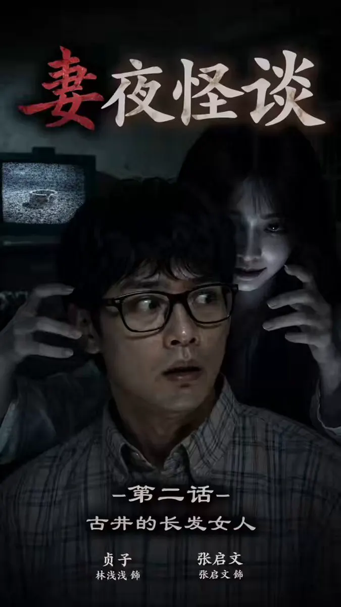 AI色情短剧《妻夜怪谈》第二话：古井的长发女人 【点击主页链接下载App更多精彩】 #AI短剧 #成人短剧 #短剧 · 短剧速看