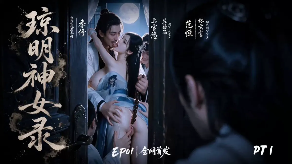#琼明神女录 / 精采片段1 / 全网首发 【点击主页链接下载App更多精彩】 #AI短剧 #成人短剧 #短剧 · 短剧速看