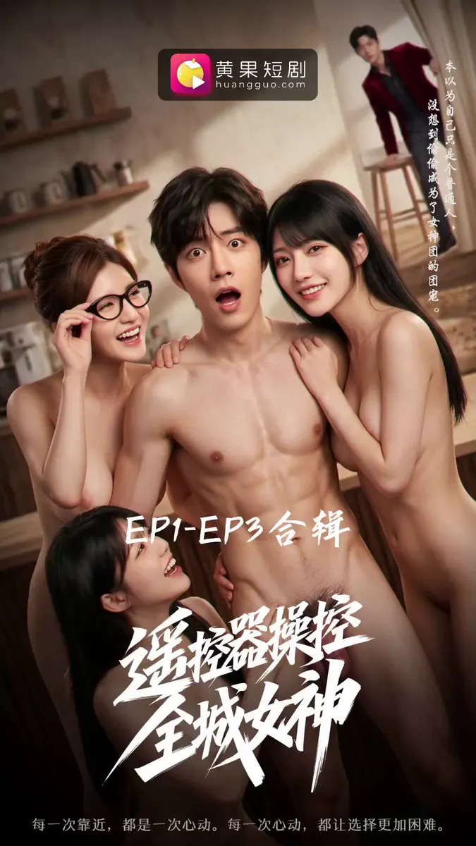 遥控全城女神 EP1-EP3合辑 神秘遥控器觉醒后，底层保洁不小心溅到高冷女总裁的高跟鞋，本以为要被当众训斥，她却忽然红着脸主动跪下，用舌一点点舔干净。 @w… · 短剧速看