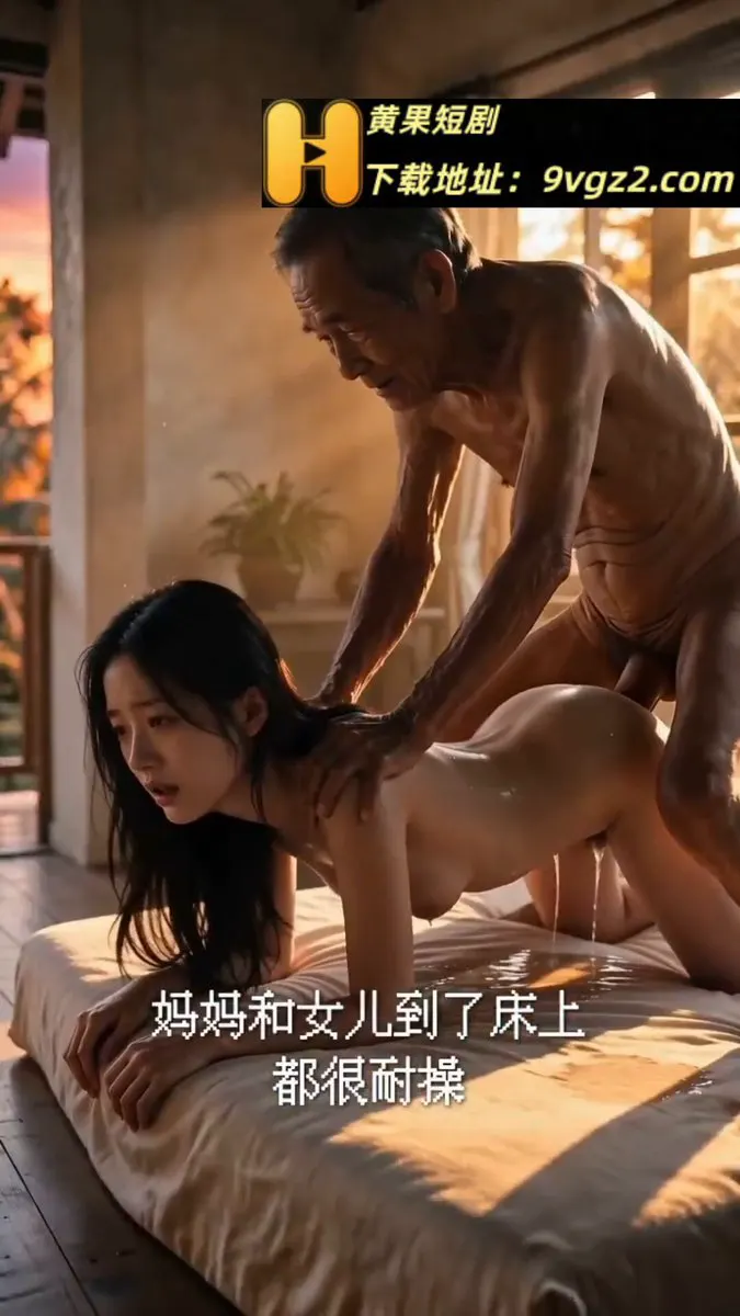 《乡村爱情之骚妇秀云》完整版在主页置顶 俏媳妇偷情老公公秀云老公外出打工，她在家洗澡时雪白大奶子和肥美骚逼被公公偷看。公公鸡巴硬爆，冲进去抱住她，粗长大屌猛捅… · 禁果ai短剧