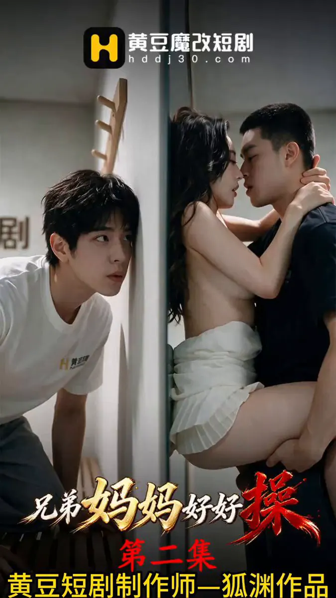 《兄弟妈妈好好操》第2集 【点击主页链接下载App更多精彩】 #AI短剧 #成人短剧 #短剧 · 短剧速看