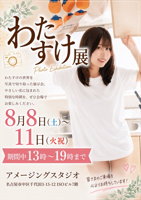 【お知らせ】 今年もアメスタ撮影会にてわたすけ展を やらせていただけることになりました🎂！ 条件は１つでモデルがわたすけということ！ ぜひお気軽に出展していた… · わたすけ🍵🩵コスホリ9/26(土)C43-44