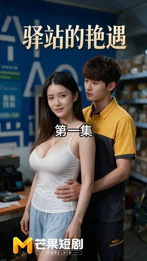 《驿站艳遇》第1集 快递小哥送个快递都不老实，眼睛盯着人家美艳少妇的大奶子一直偷看，还被少妇抓包，没想到少妇居然还要主动加他微信.... #芒果短剧 #巨乳 … · 香蕉姐姐
