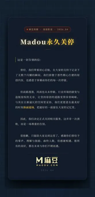 麻豆，再见 今天，麻豆传媒发布了最后一次公告，“MD”标识正式落幕。 这些年，多少个深夜，我们戴上耳机，点开那些用普通话讲故事的视频。从校园到职场，从街头到酒… · 香蕉姐姐