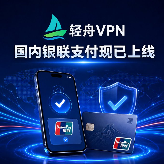 💳 轻舟VPN现已支持国内银联支付！ 现在可以直接使用带有银联标识的国内银行卡购买套餐，付款更加方便。 登录官网选择套餐，在付款页面选择 「银联支付（Unio… · DriftVPN