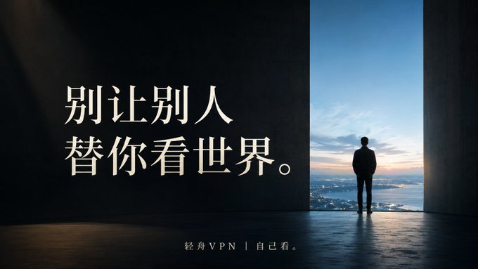 别让别人， 替你看世界。 轻舟VPN｜自己看。 https://t.co/cR258FD8fb · DriftVPN