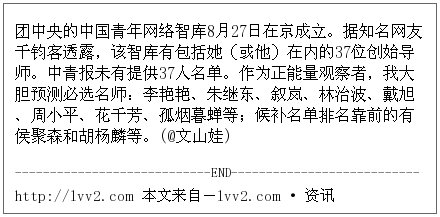 团中央的中国青年网络智库8月27日在京成立。据知名网友千钧客透露，该智库有包括她（或他）在内的37位创始导师。中青报未有提供37人名单。作为正能量观察者，我大… · DriftVPN