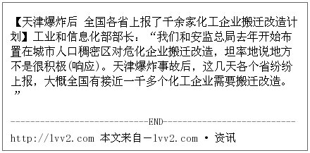 【天津爆炸后 全国各省上报了千余家化工企业搬迁改造计划】工业和信息化部部长：“我们和安监总局去年开始布置在城市人口稠密区对危化企业搬迁改造，坦率地说地方不是很… · DriftVPN
