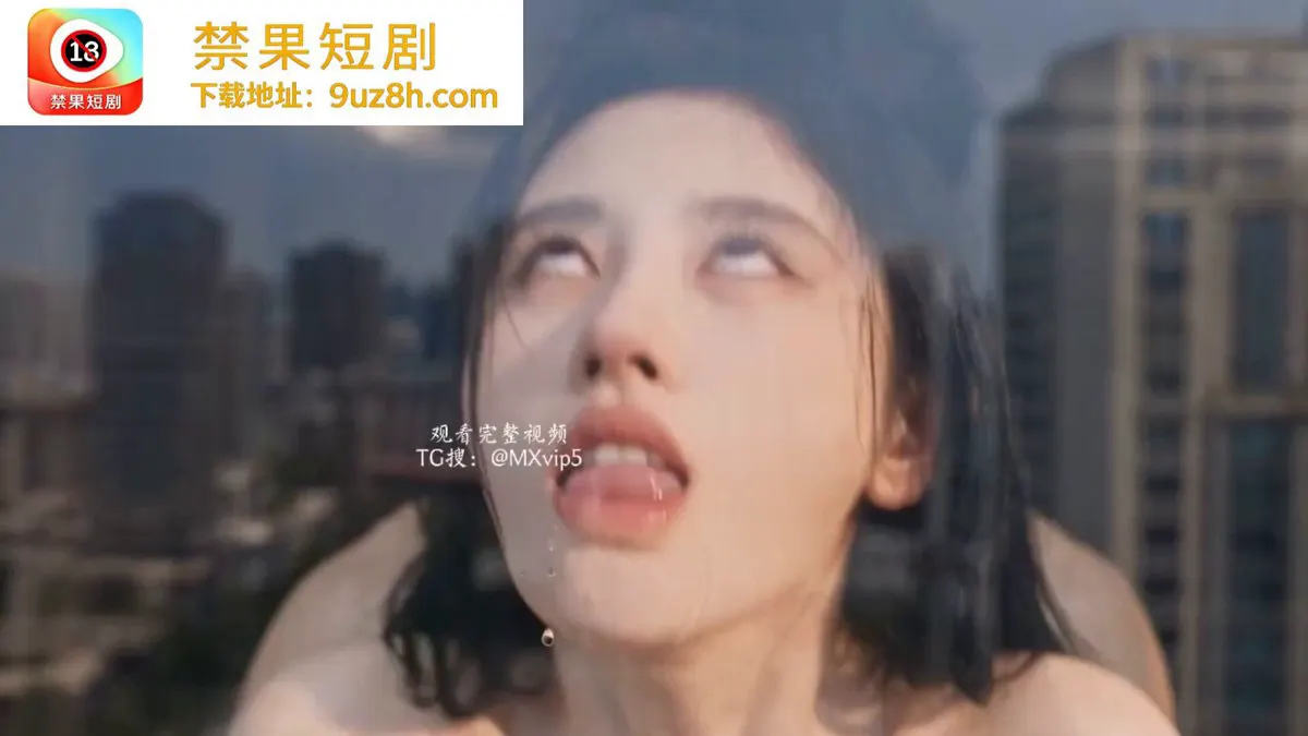 男主是一个类似BUG的存在，原本不应该存在于这个世界.. 他在这个世界不管干什么都不会有人多看他一眼...无论多么出格...也就是说他可以为所欲为... 各种… · 禁果短剧