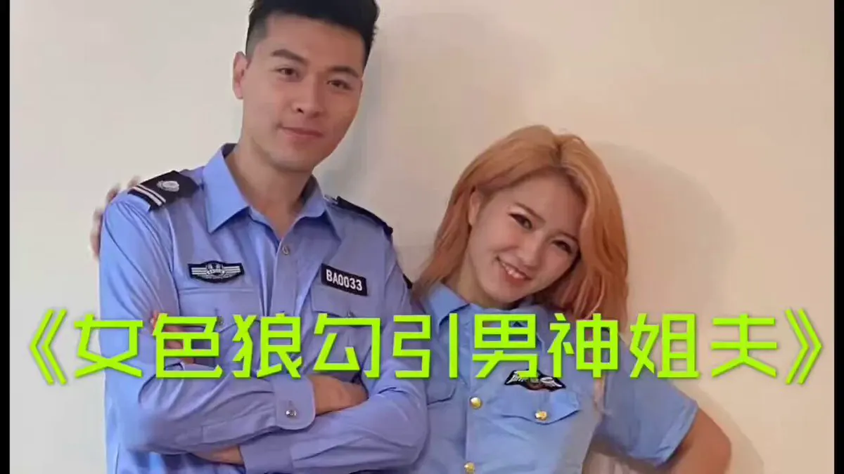 小梦，不可以这样，我是你姐夫啊 · Miss Shen沈樵